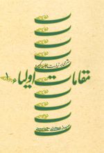 کتاب مقامات اولیاء 1