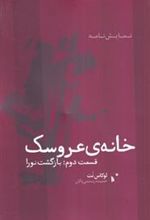 کتاب خانه عروسک