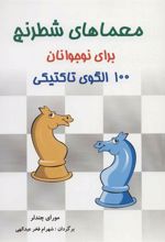 کتاب معماهای شطرنج برای نوجوانان