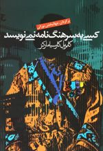 کتاب کسی به سرهنگ نامه نمی نویسد