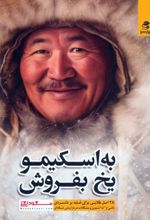 کتاب به اسکیمو یخ بفروش