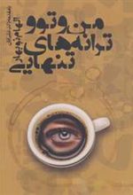کتاب من و تو و ترانه های تنهایی