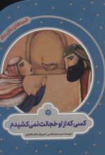 کتاب کسی که از او خجالت نمی کشیدم