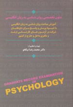 کتاب متون تخصصی روان شناسی به زبان انگلیسی