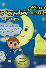 کتاب پتو رو بکش و بخواب بچه جون