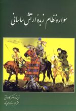کتاب سواره نظام زبده ارتش ساسانی