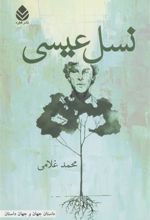کتاب نسل عیسی