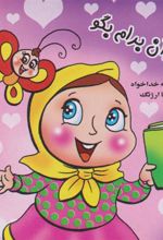 کتاب از قرآن برام بگو