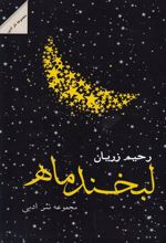 کتاب لبخند ماه