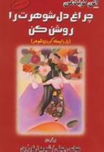 کتاب چراغ دل شوهرت را روشن کن
