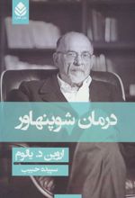 کتاب درمان شوپنهاور (شومیز)