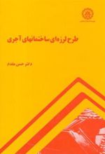کتاب طرح لرزه ای ساختمانهای آجری