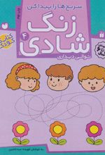 جلد کتاب زنگ شادی 4