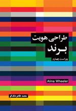 کتاب طراحی هویت برند