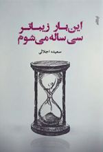 کتاب این بار زیباتر سی ساله می شوم