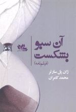 کتاب آن سبو بشکست