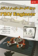 کتاب مرجع کامل مدل سازی درنرم افزار پرو اینجینیر
