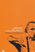 کتاب حکایت هایی از دیوانگی های روزمره