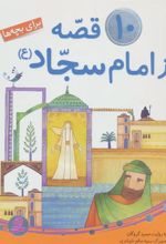 کتاب 10 قصه از امام سجاد (ع)