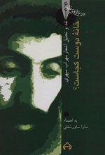 کتاب خانه دوست کجاست؟: در ترازوی نقد ۶