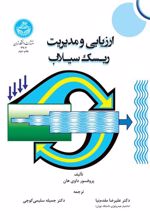 کتاب ارزیابی و مدیریت ریسک سیلاب