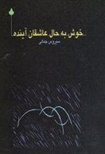 کتاب خوش به حال عاشقان آینده