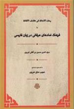 کتاب فرهنگ نمادهای عرفانی در زبان فارسی