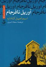 کتاب آوریل نافرجام
