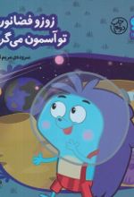 جلد کتاب زوزو فضانورده تو آسمون می‌گرده
