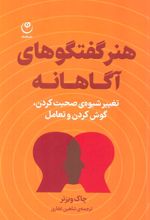 کتاب هنر گفتگوهای آگاهانه