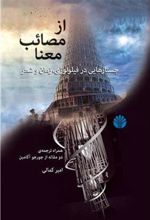 کتاب از مصائب معنا
