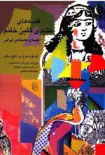 کتاب قصه های مشدی گلین خانم