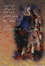 جلد کتاب شرح احوال، بررسی آثار و گزیده اشعار مسیح کاشانی (حکیم رکنا)