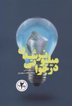 کتاب میلیونر شدن در جوانی