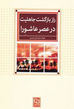 کتاب راز بازگشت جاهلیت در عصر عاشورا