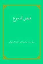 جلد کتاب فیض الدموع