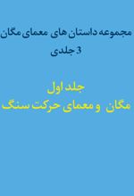 جلد کتاب مگان و معمای حرکت سنگ (جلد اول)