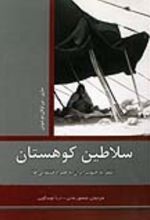 جلد کتاب سلاطین کوهستان