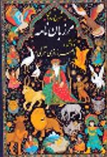 کتاب شرح روان مرزبان نامه
