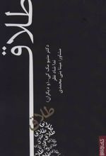 کتاب طلاق
