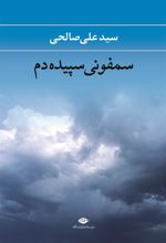 کتاب سمفونی سپیده دم