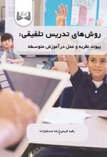 جلد کتاب روش‌ های تدریس تلفیقی
