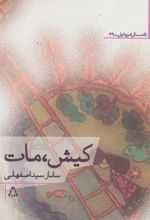 کتاب کیش، مات