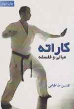 کتاب کاراته (مبانی و فلسفه)