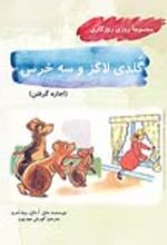 جلد کتاب گلدی لاکز و سه خرس