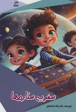 کتاب سفر به ستاره ها