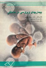جلد کتاب بیماریهای ویروسی در حاملگی