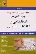 کتاب مجموعه آزمون های استخدامی و اطلاعات عمومی