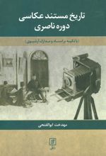 کتاب تاریخ مستند عکاسی دوره ناصری