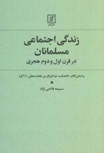 کتاب زندگی اجتماعی مسلمانان در قرن اول و دوم هجری